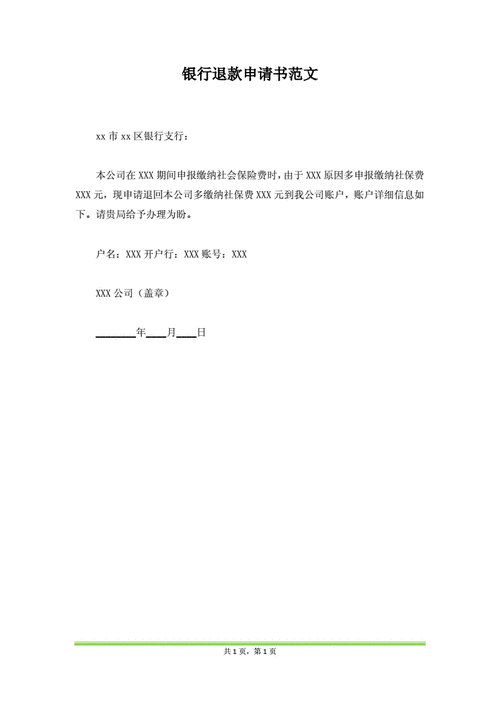 银行退款申请书范文(范本).docx 1页