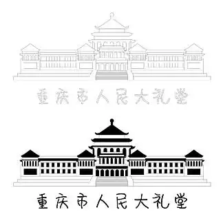 重庆市人民 i>大 /i>礼堂线稿,彩色,字体 i>矢 /i> i>量 /i>素材