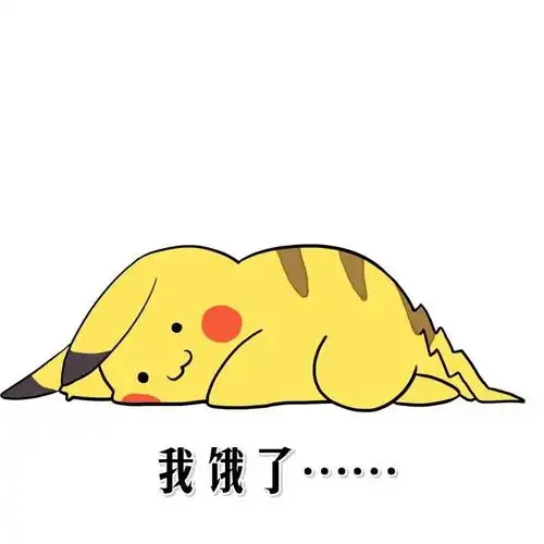 我饿了.(皮卡丘)