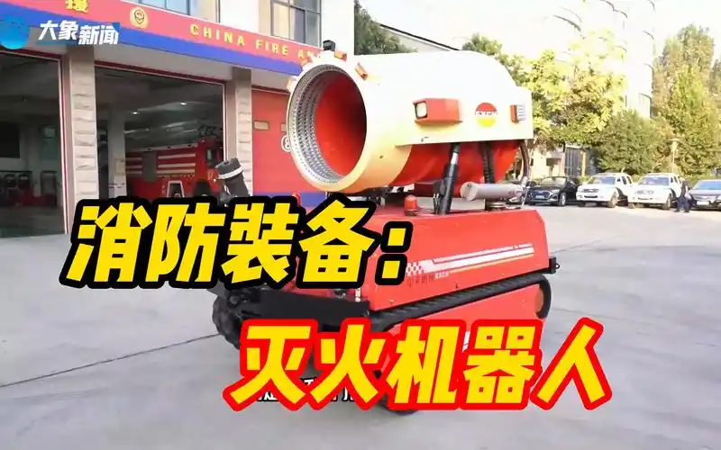 【如虎添翼|消防装备这么牛!】排烟灭火机器人:硬核先遣兵