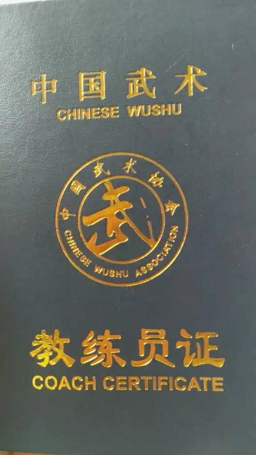贵州省武术协会教练员证