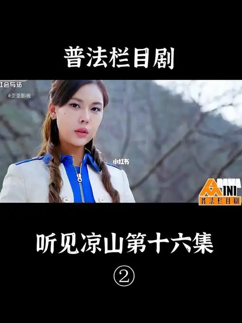 普法栏目剧听见凉山