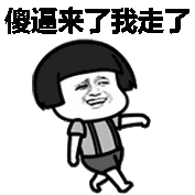 傻逼来了,我走了(蘑菇头)_傻逼_蘑菇头表情