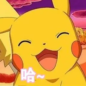 哈~笑哈哈(皮卡丘) - 皮卡丘专属七夕表情包_卡通表情