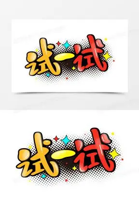 试一试卡通艺术字