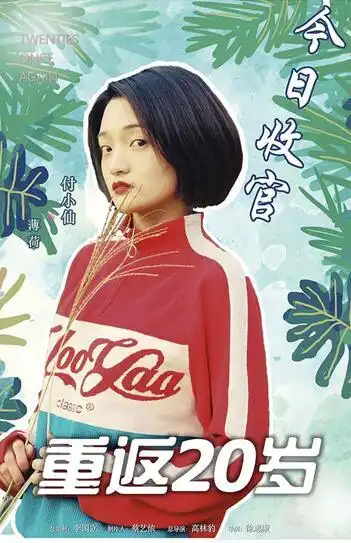 《重返二十岁》收官 付小仙强劲表现获实力口碑双赞