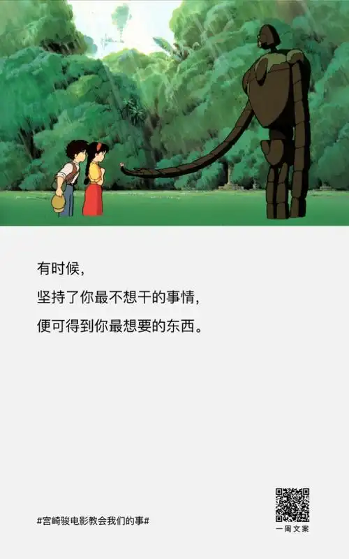 一周文案, 宫崎骏电影教会我们的事