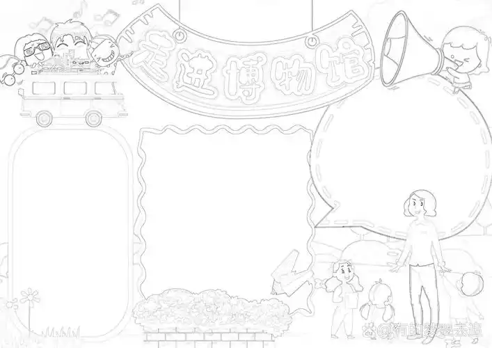 小学生手抄报 博物馆