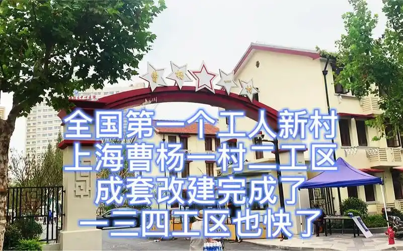 全国第一个工人新村:上海曹杨一村二工区成套改建完成了,一三四工区也