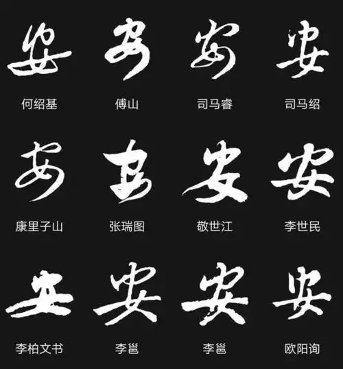 楷书四大家书"安"字