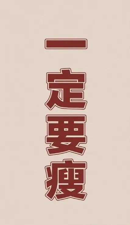 激励你暴瘦的文案壁纸高清 别再吃啦瘦了才好看-腾牛个性网