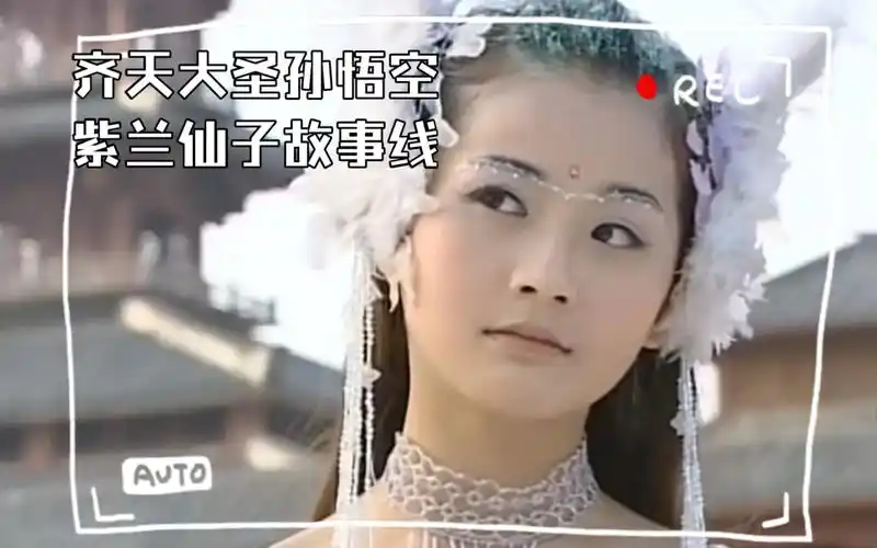 齐天大圣孙悟空紫兰仙子故事线(一)