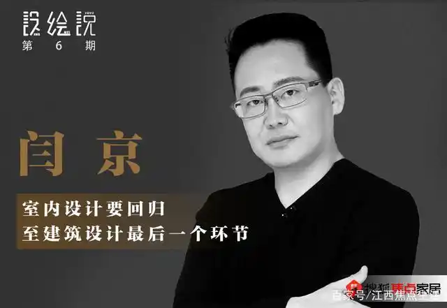 设绘说第6期丨闫京:做江西设计行业的服务者