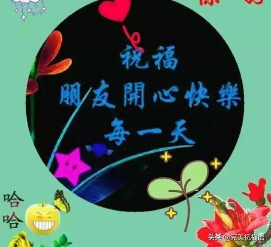 祝福朋友的话早上好问候大家祝福语录图片早上好温馨祝福语录句子送