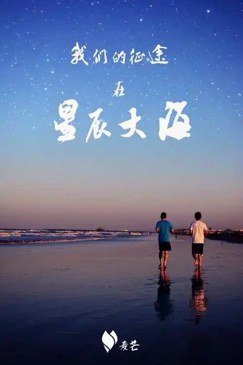 我们的征途在星辰大海!