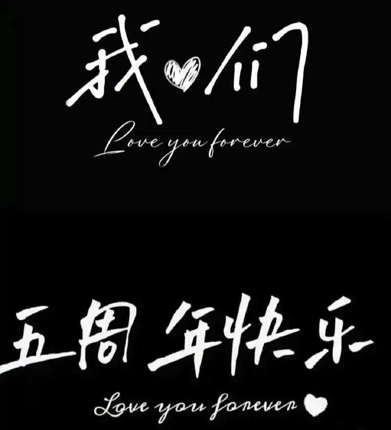 五周年快乐.2018-2023 以爱之名.岁月匆匆.相伴五年 - 抖音