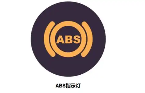 汽车仪表盘上的abs灯亮了,是什么意思呢?