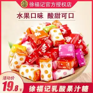 徐福记乳酸果汁糖瑞士糖果汁口嚼糖散装混合结婚庆喜糖果网红零食