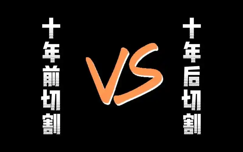 十年前切割vs十年后切割