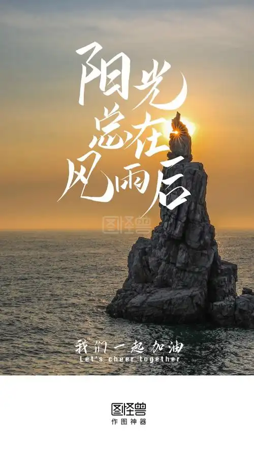 阳光总在风雨后励志鼓励加油摄影图启动页