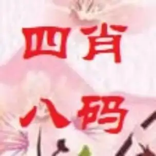 澳门码王精准四肖八码