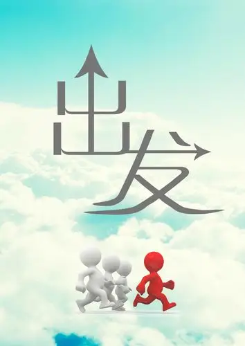 帮忙设计《出发》艺术字和封面,小清新一些,拜托