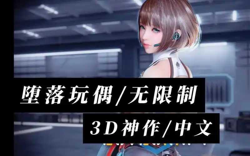 【后g无限制/堕落玩偶0.49】动态/中文/cg/互动更新/10g【pc电脑】