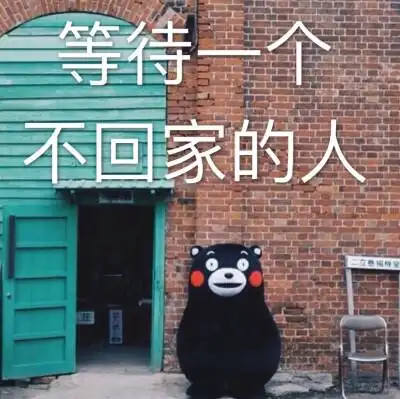 等待一个不回家的人.