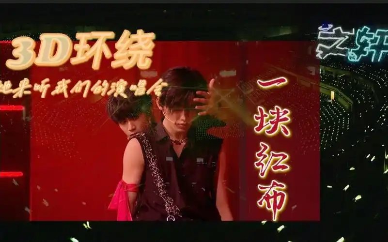 活动作品文轩3d环绕在演唱会现场感受一块红布的绝佳体验