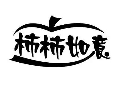 柿柿 em>如意 /em>