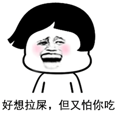 好想拉屎,但又怕你吃_好想_拉屎表情