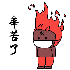 火神宝宝-防疫公益表情包_与人动漫-站酷zcool