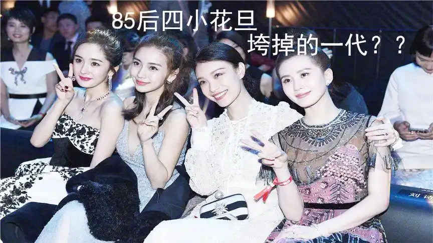 说85后四小花旦是垮掉的一代,你认同吗?