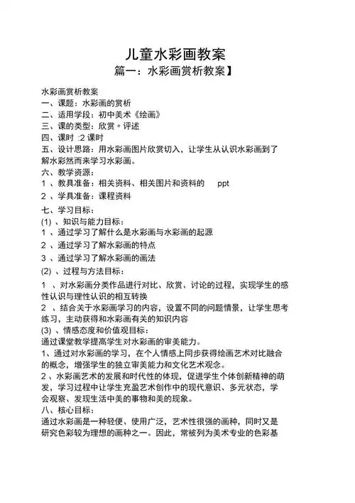 儿童水彩画教案.docx 11页