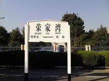 荣家湾站