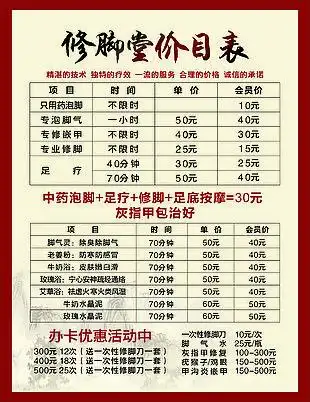 修脚堂价目表