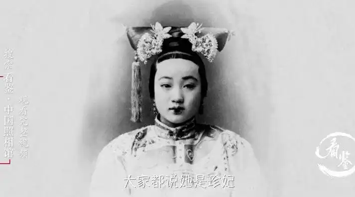 珍妃照不是珍妃的两大理由