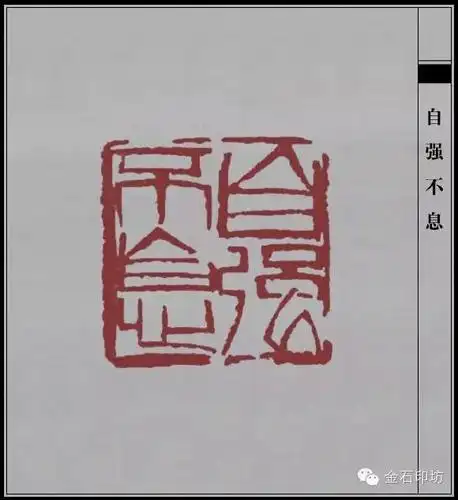 齐白石经典篆刻作品节选