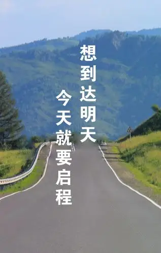 想到达明天 今天就要启程
