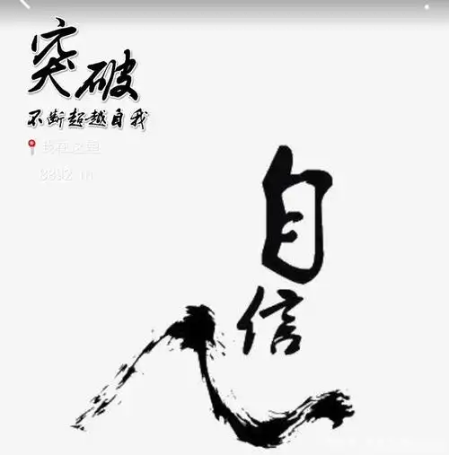 自己相信自己,有信心