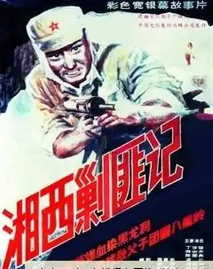 湘西剿匪记(上)电影