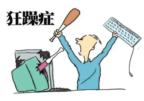 狂躁症的危害有多大?ta超乎你的想象!