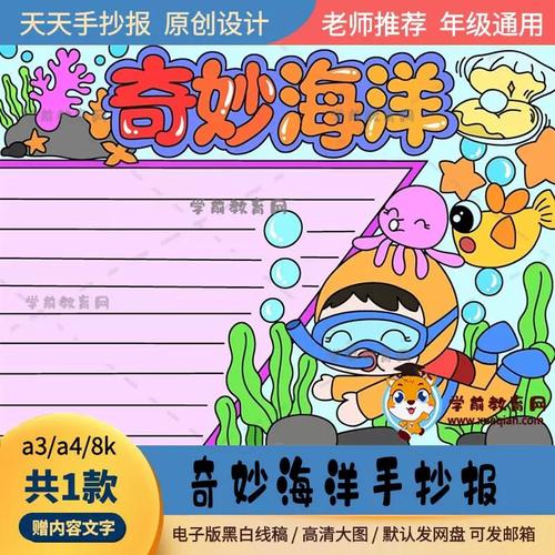 奇妙海洋手抄报超简单画画作品a3a4奇妙的海洋手抄报通用绘画模板