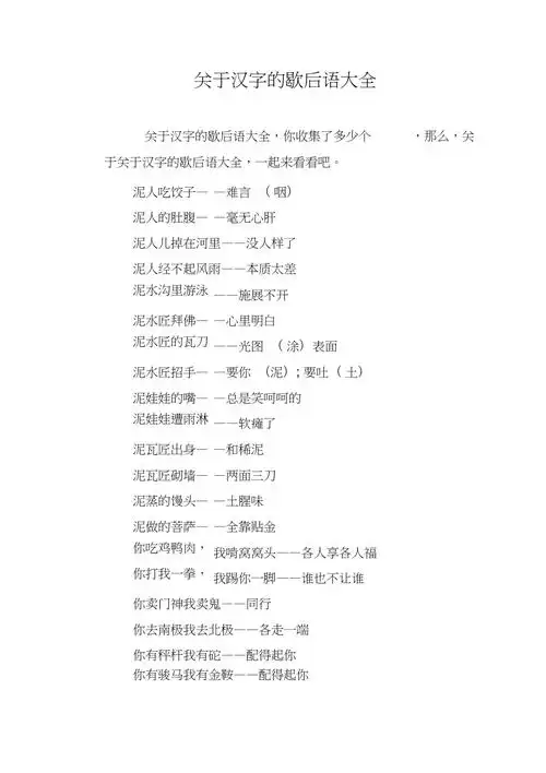 关于汉字的歇后语大全