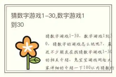 猜数字游戏1-30,数字游戏1到30