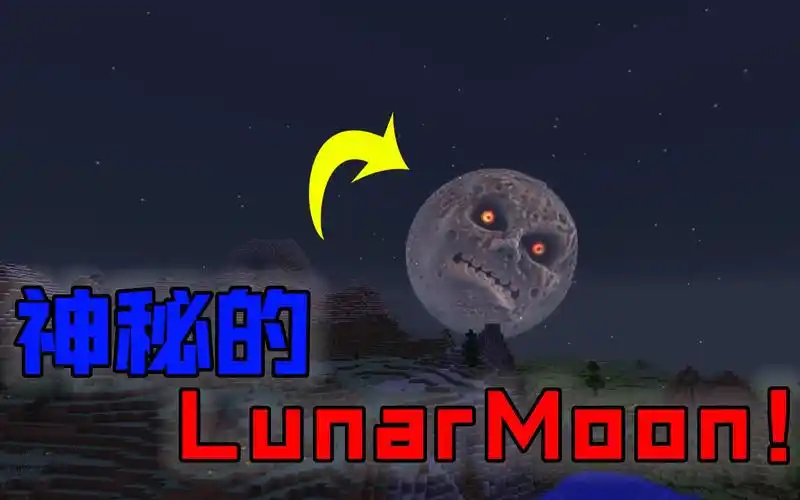 我的世界都市传说:神秘莫测的lunar moon!