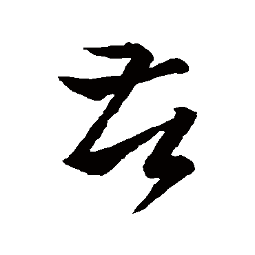 "苦"字 王羲之 草书书法     "苦"字 王羲之 行书书法