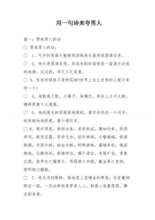 用一句诗来夸男人.doc