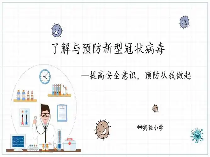 家长防疫知识培训-提高安全意识,预防从我做起共21页文档