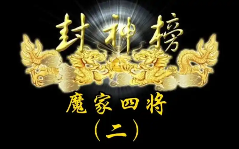 《封神榜》魔家四将 这四个人的法宝如此厉害,姜子牙,哪吒三兄弟都不